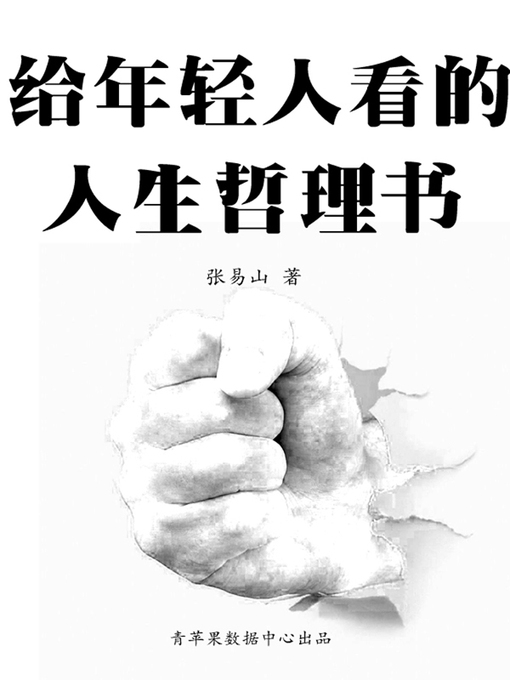 Title details for 给年轻人看的人生哲理书 by 张易山 - Available